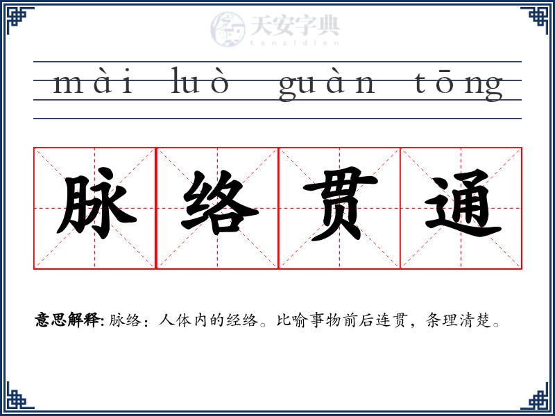 脉络贯通