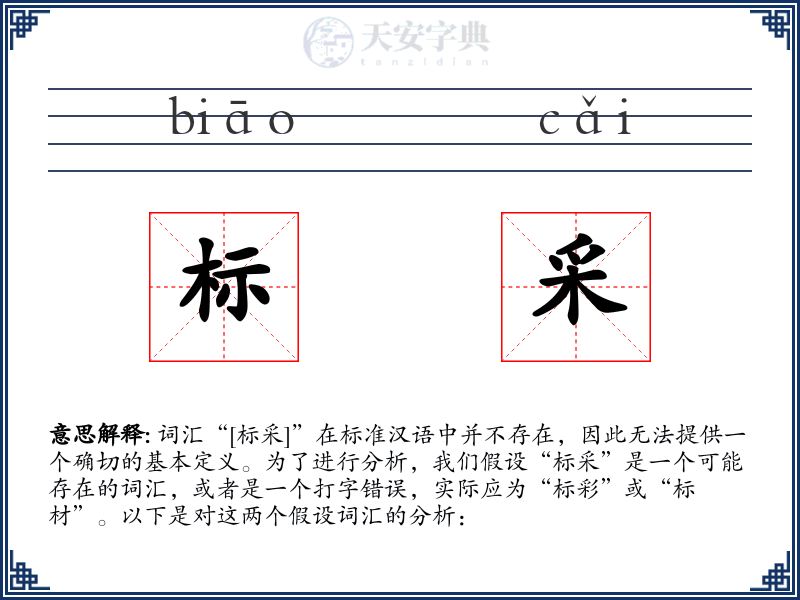 标采