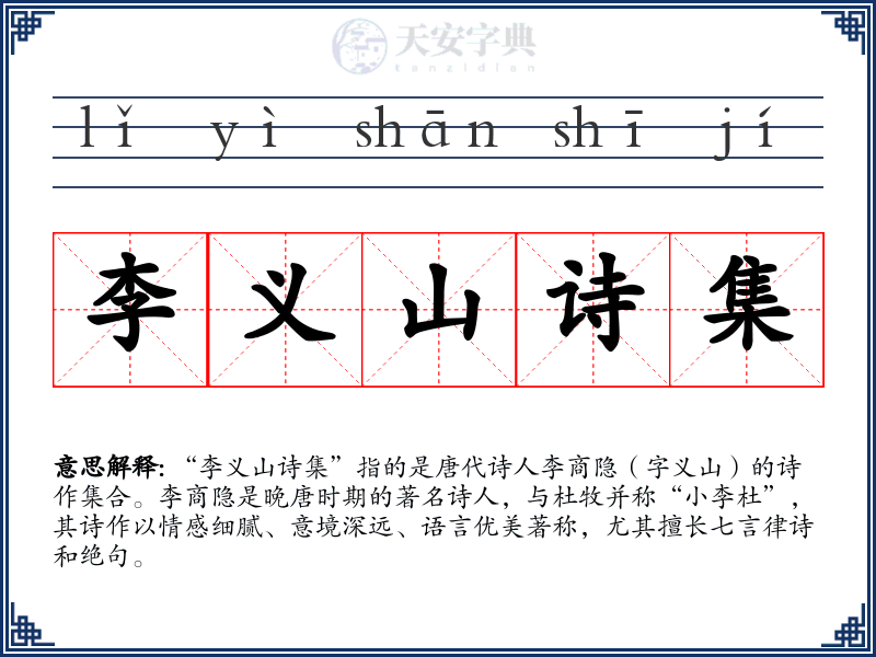 李义山诗集