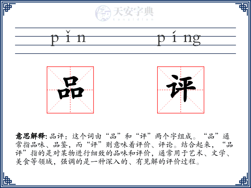 品评