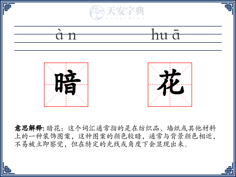 暗花