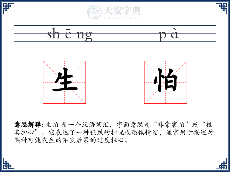 生怕