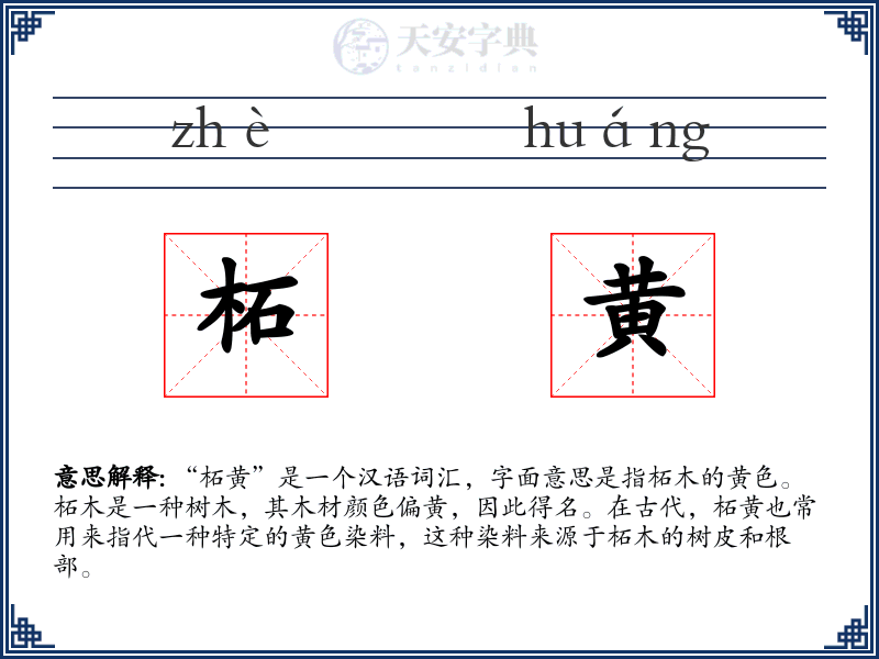 柘黄