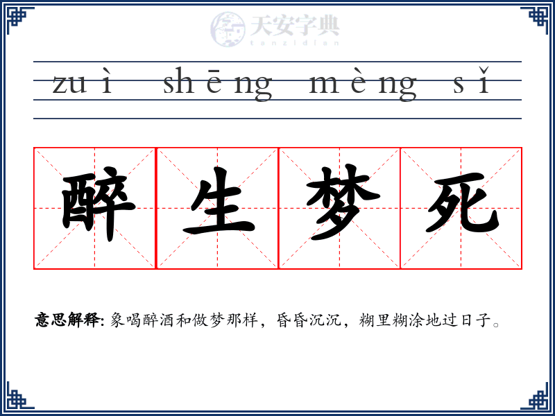 醉生梦死