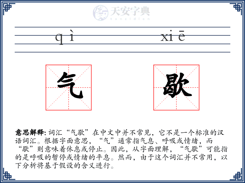气歇