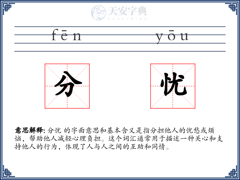 分忧