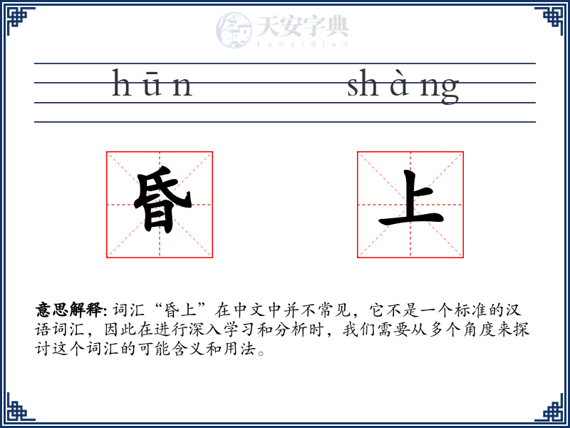 昏上