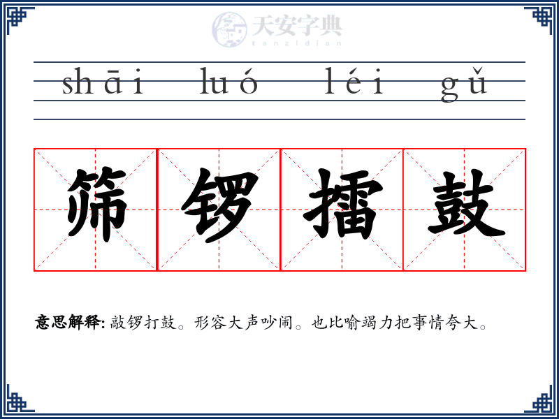 筛锣擂鼓