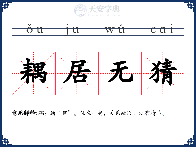 耦居无猜
