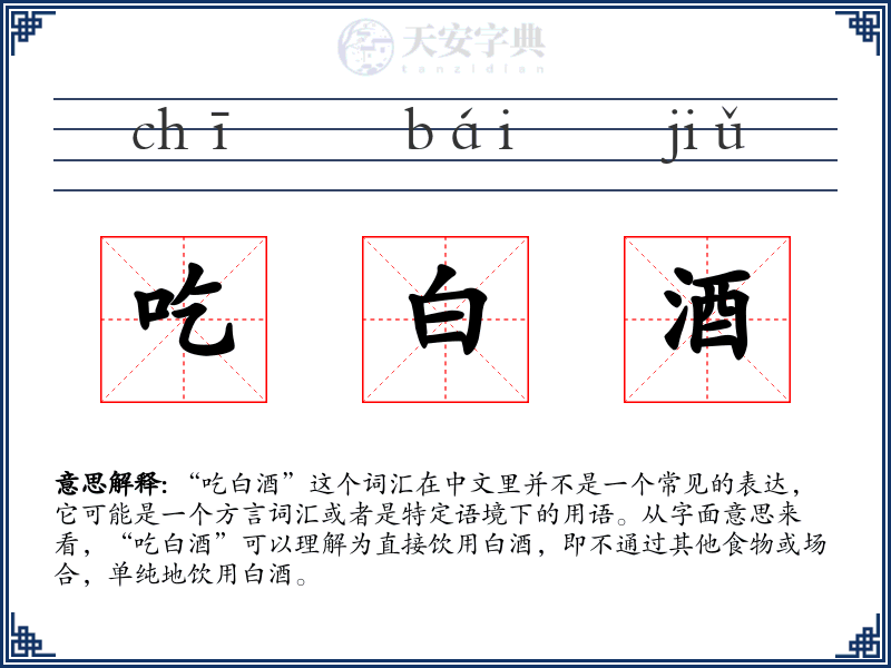 吃白酒