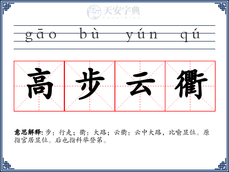 高步云衢