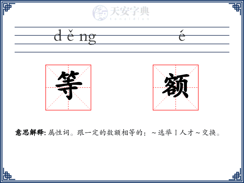 等额