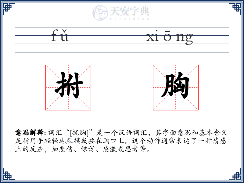 拊胸