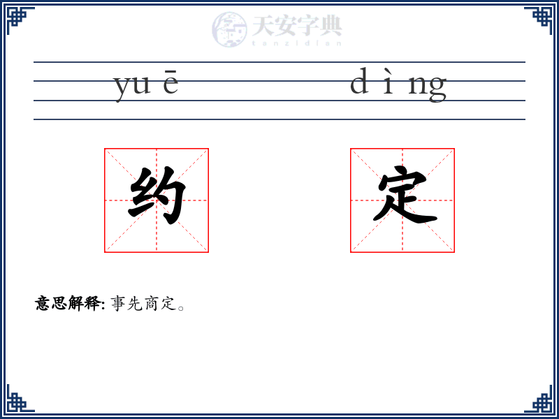 约定