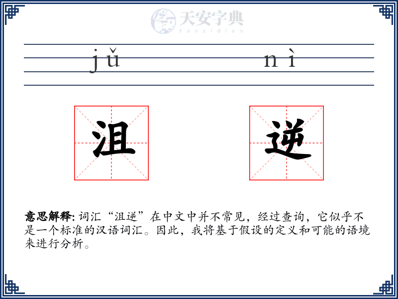 沮逆