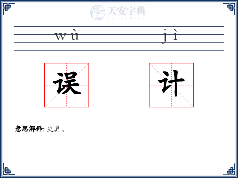 误计