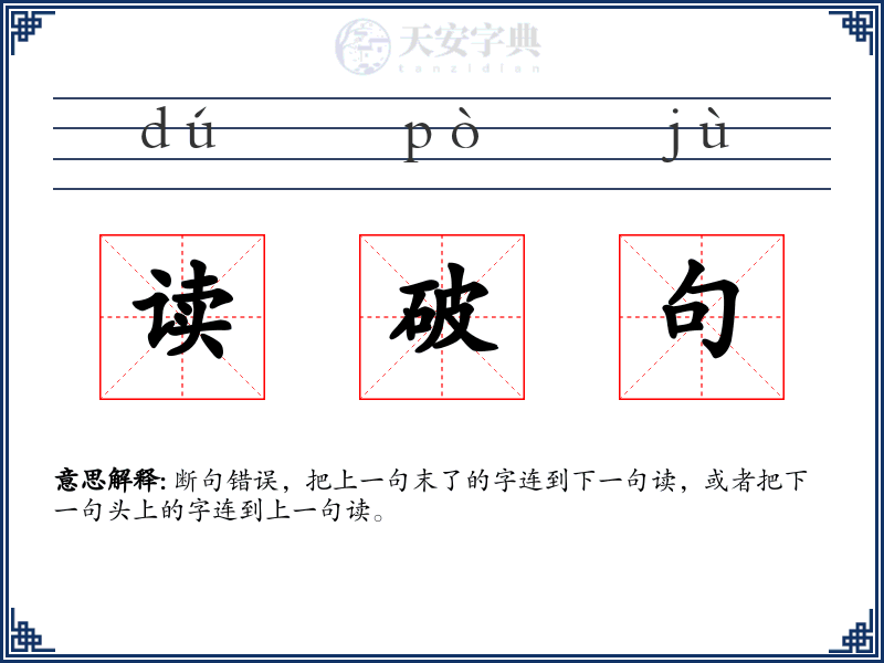 读破句