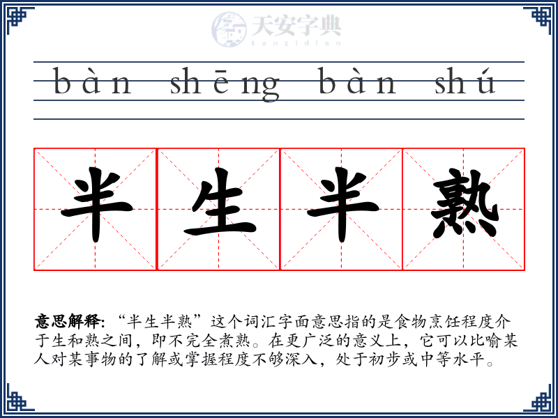 半生半熟