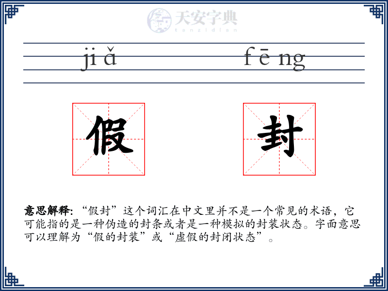 假封