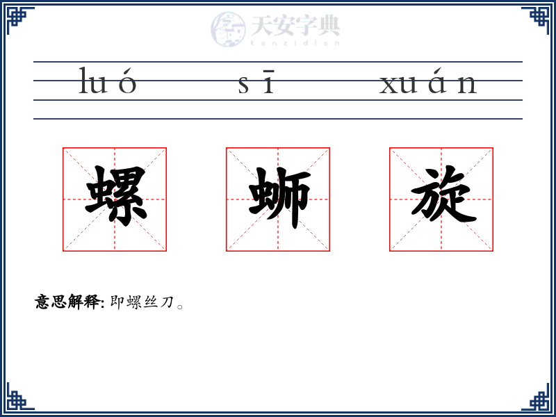 螺蛳旋