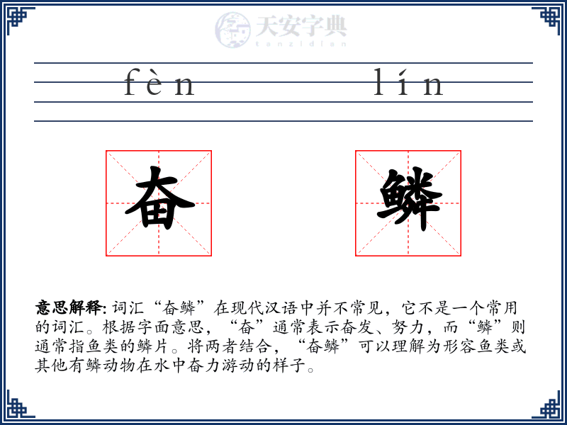 奋鳞