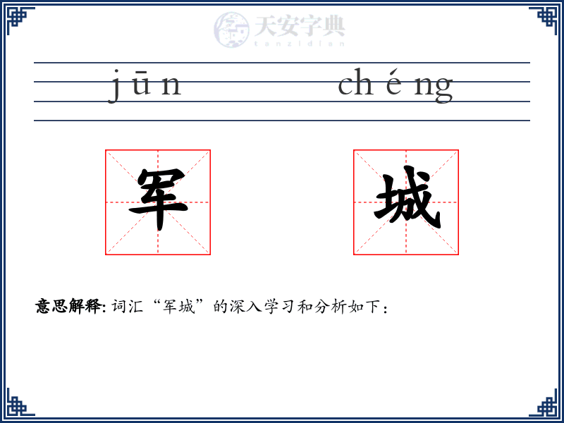军城