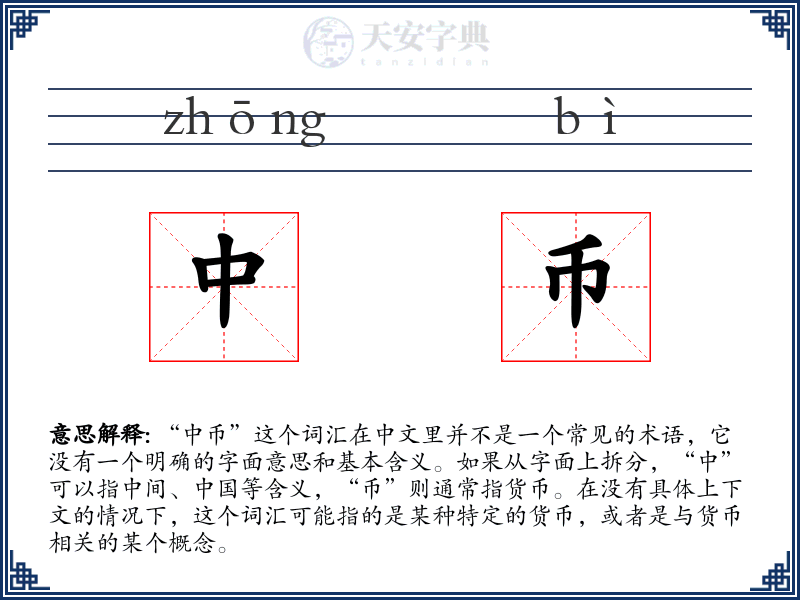 中币