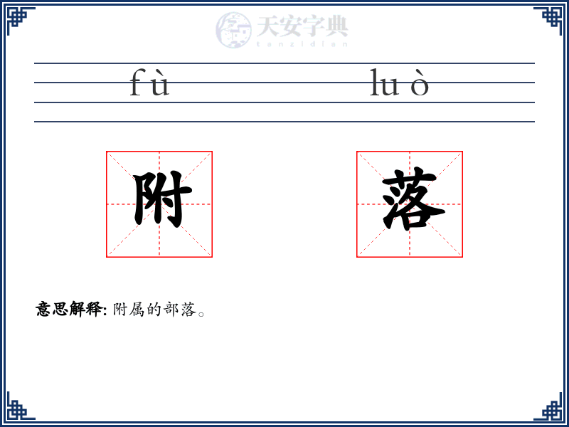 附落
