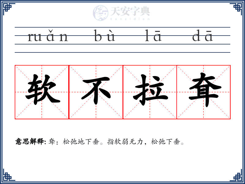 软不拉耷