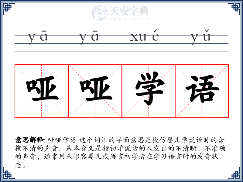哑哑学语