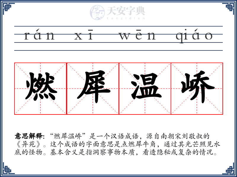 燃犀温峤