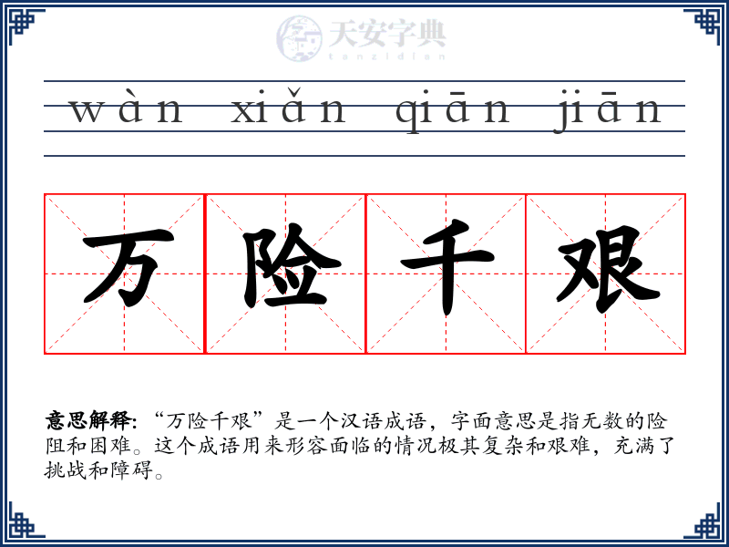 万险千艰