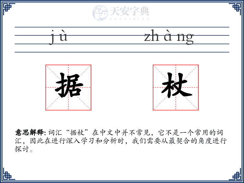 据杖