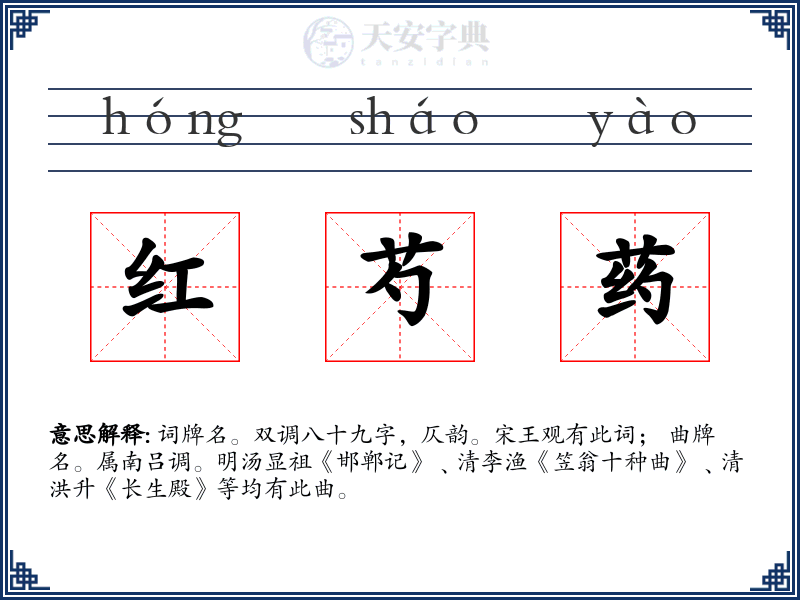 红芍药