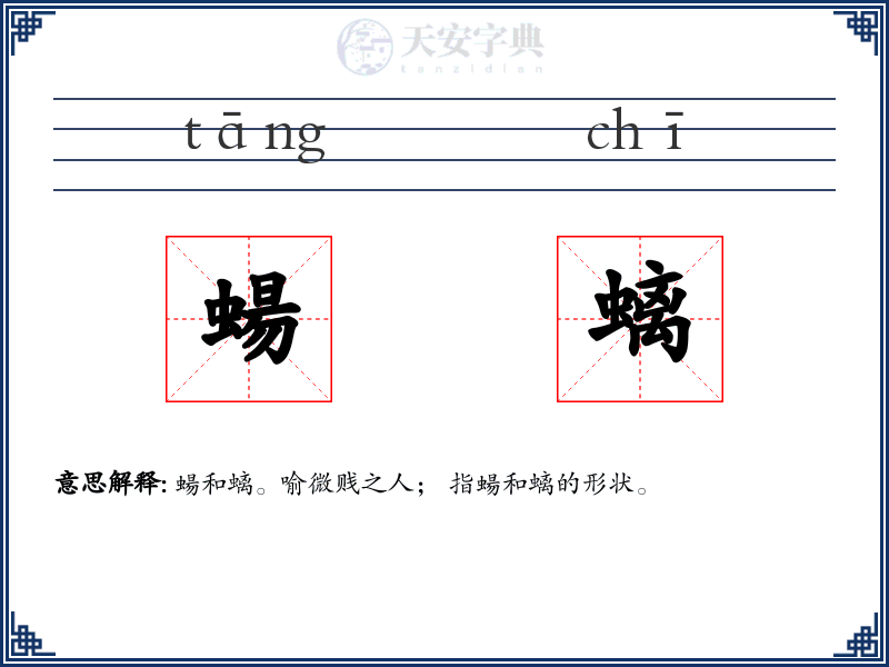 蝪螭