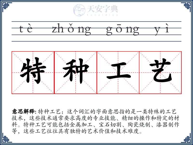 特种工艺