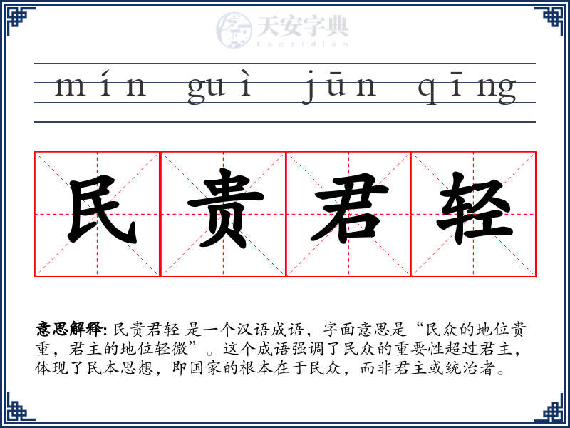 民贵君轻
