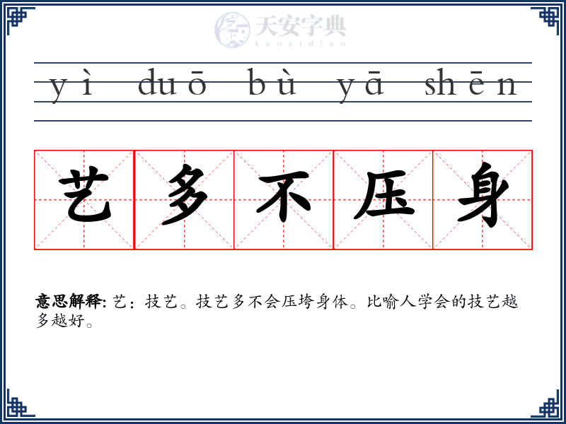 艺多不压身