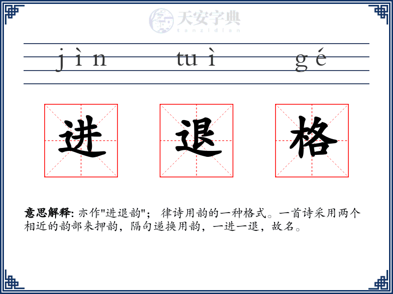 进退格