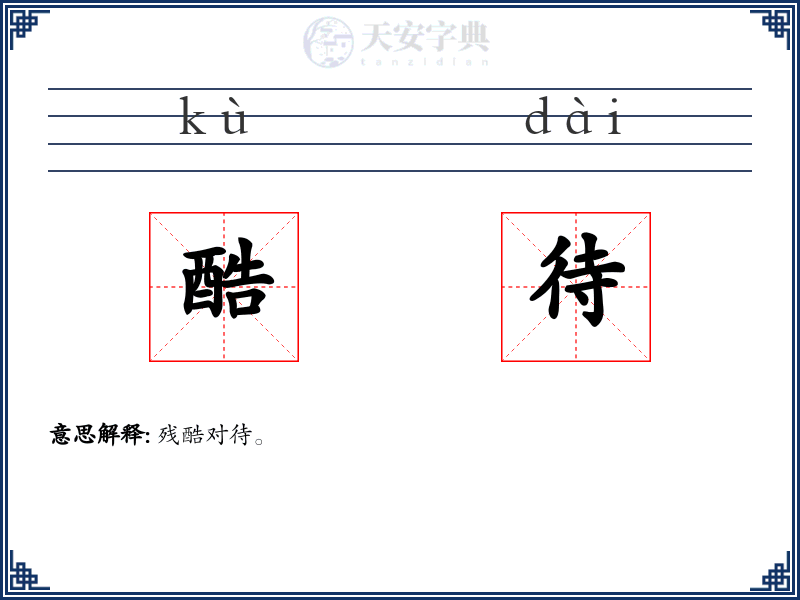 酷待