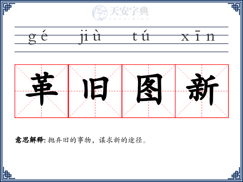 革旧图新