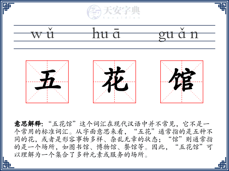五花馆