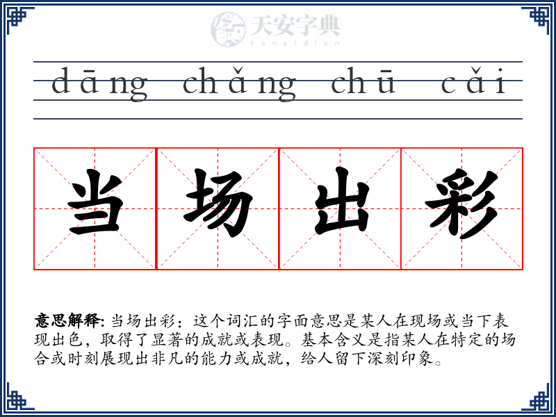 当场出彩