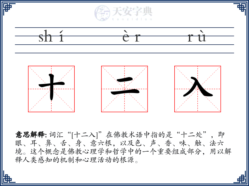 十二入