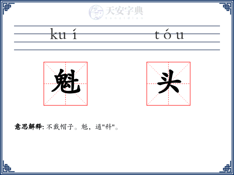 魁头