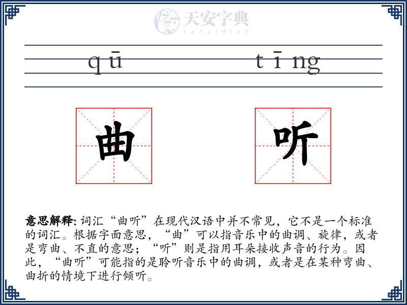 曲听