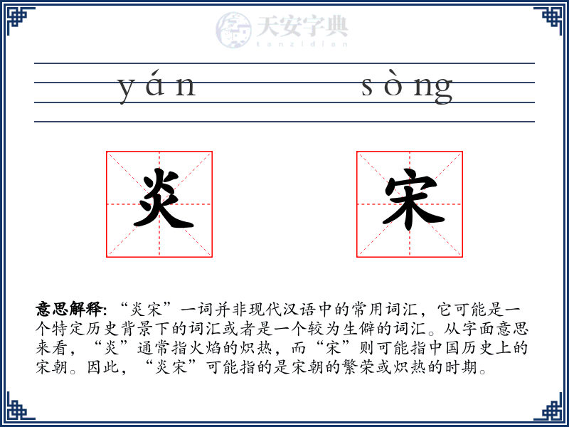 炎宋