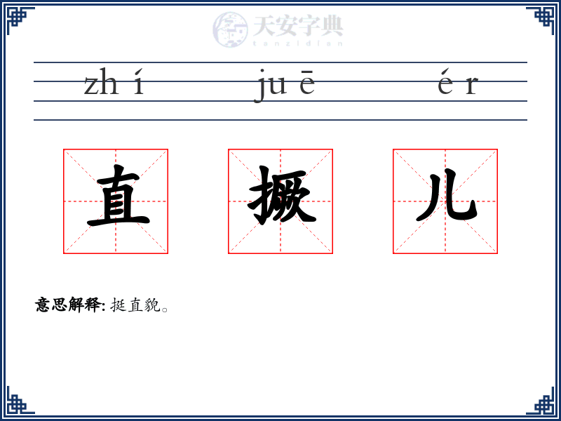 直撅儿