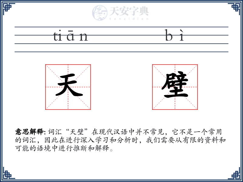 天壁