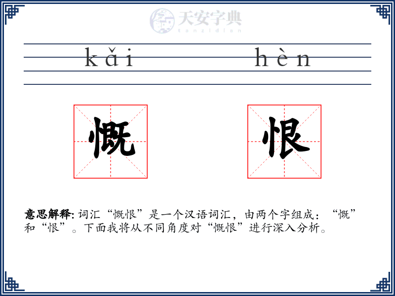 慨恨
